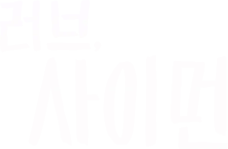 러브, 사이먼