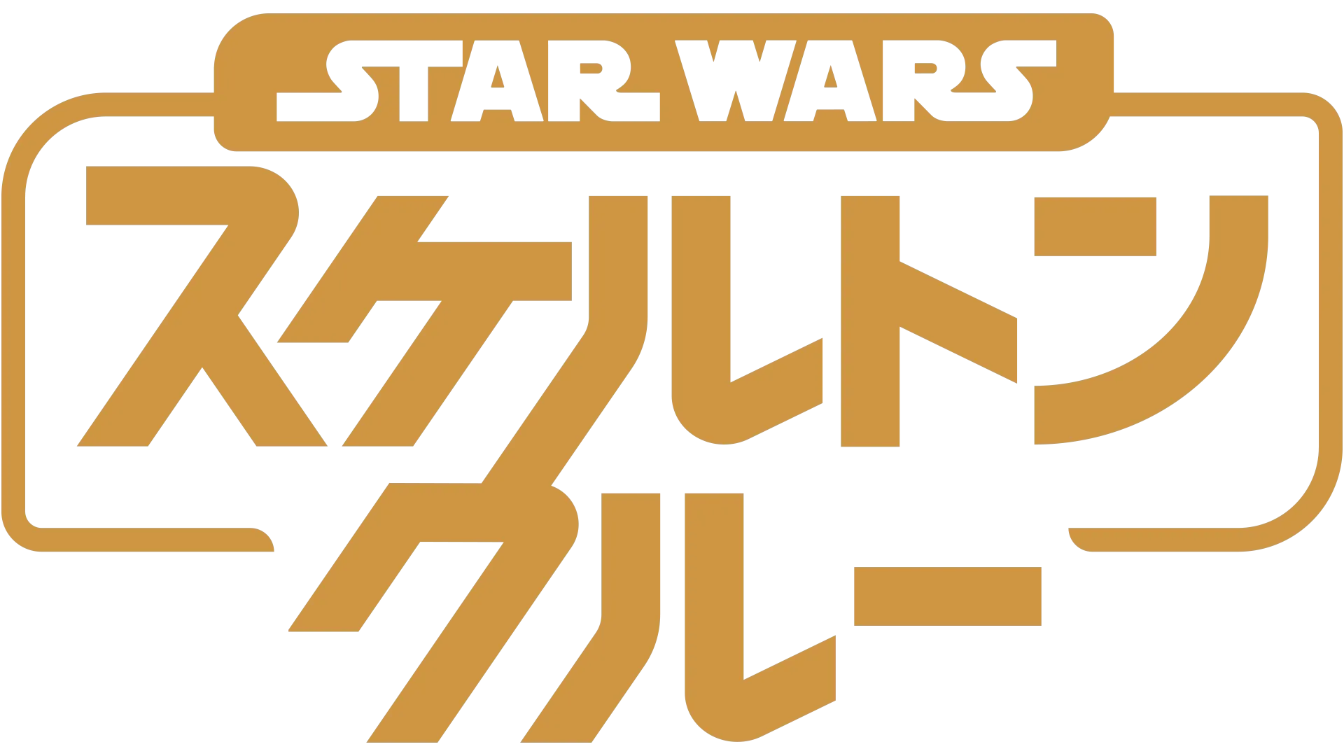 スター・ウォーズ：スケルトン・クルー