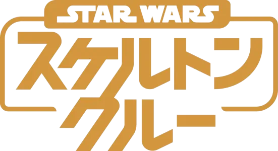 スター・ウォーズ：スケルトン・クルー