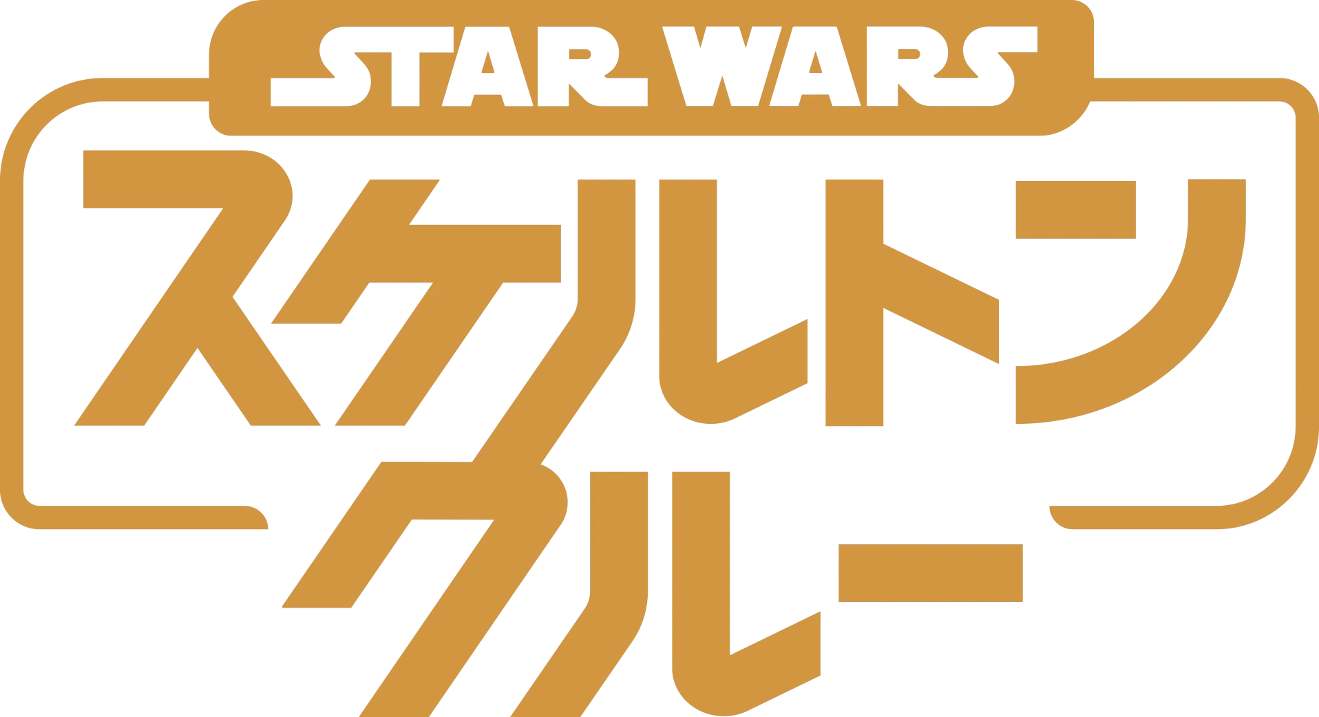 スター・ウォーズ：スケルトン・クルー