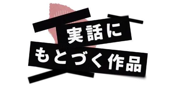 実話にもとづく作品