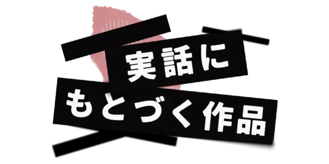 実話にもとづく作品