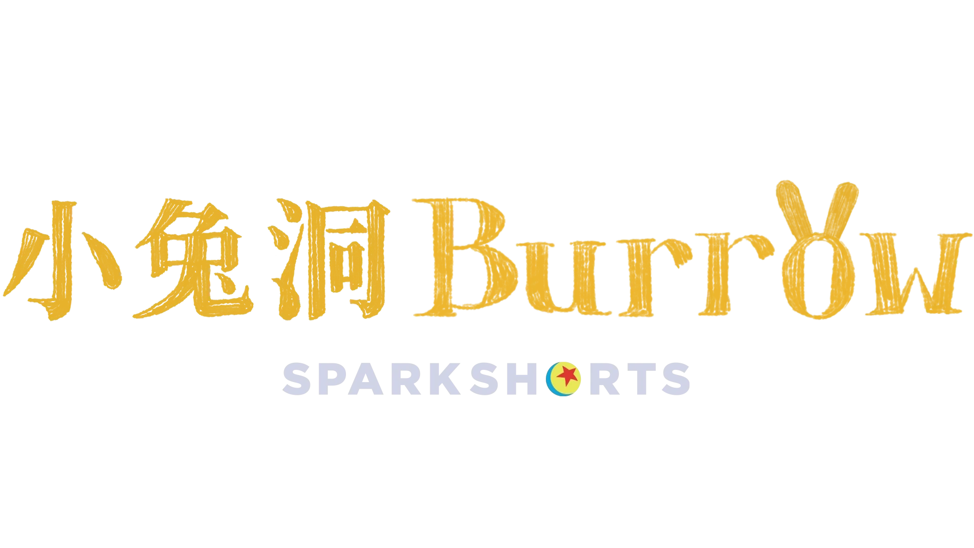 小兔洞 BURROW