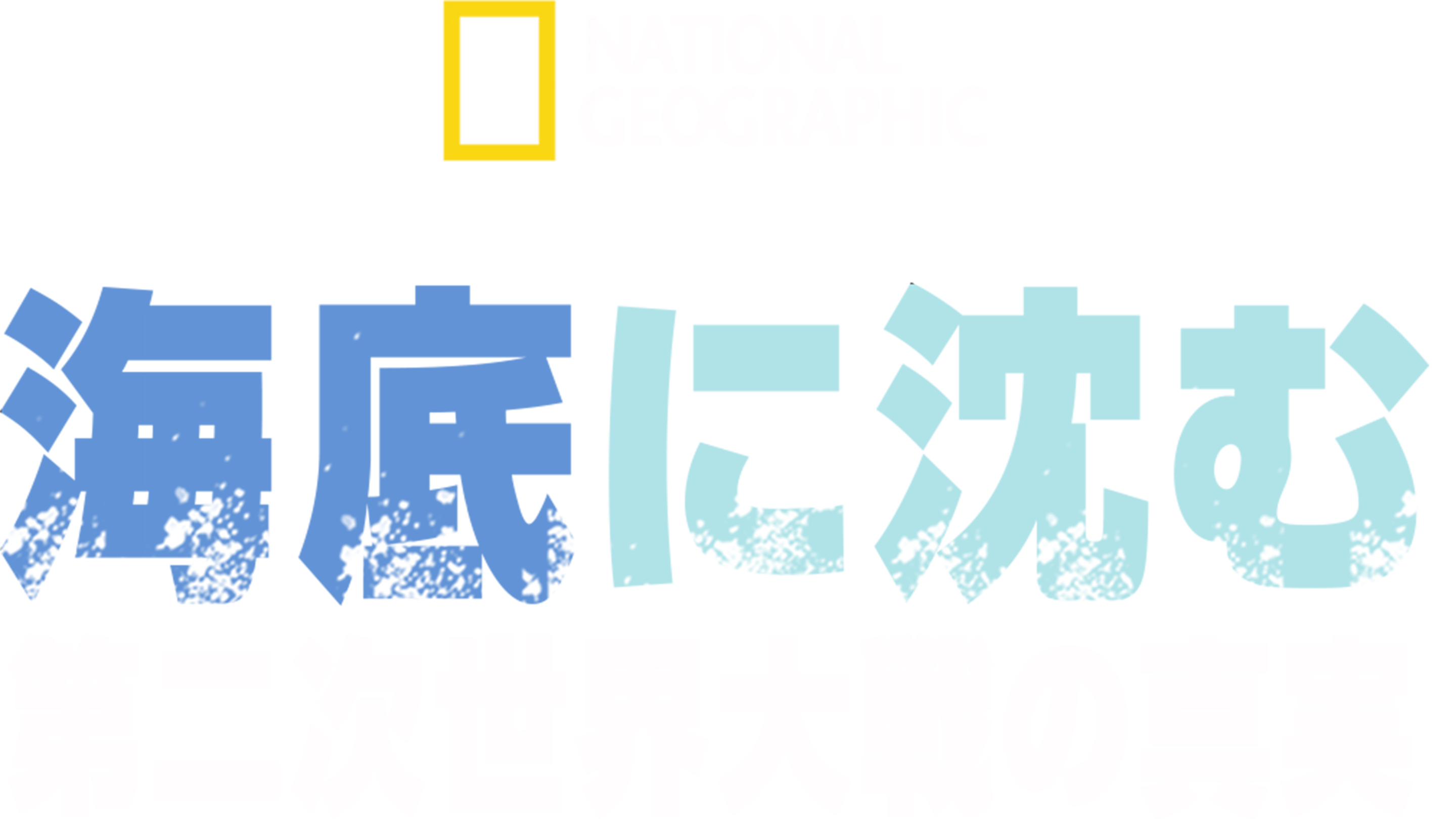 海底に沈む第二次世界大戦の真実