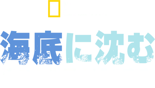 海底に沈む第二次世界大戦の真実