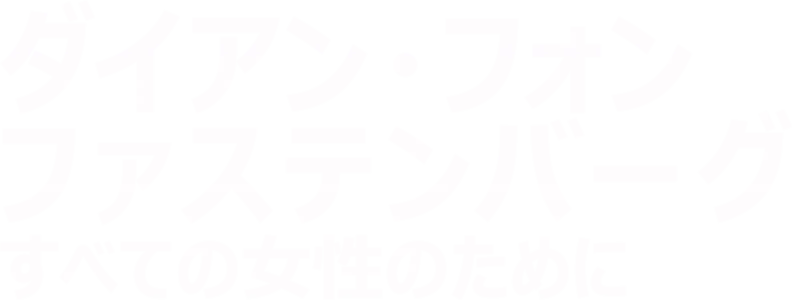 ダイアン・フォン・ファステンバーグ：すべての女性のために