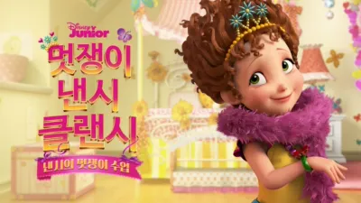 thumbnail - 낸시의 멋쟁이 수업