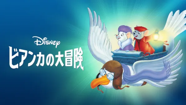 ディズニー　WDI プロファイル　オリビアちゃんの大冒険　バジル　ピンバッジ オリビアちゃんの大冒険｜ブルーレイ・DVD・デジタル配信
