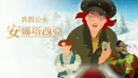 thumbnail - 真假公主：安娜塔西亞