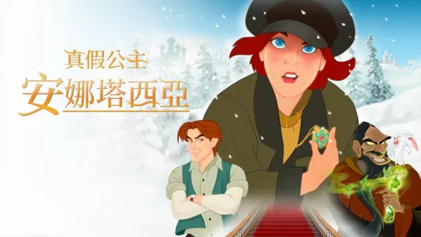 thumbnail - 真假公主：安娜塔西亞