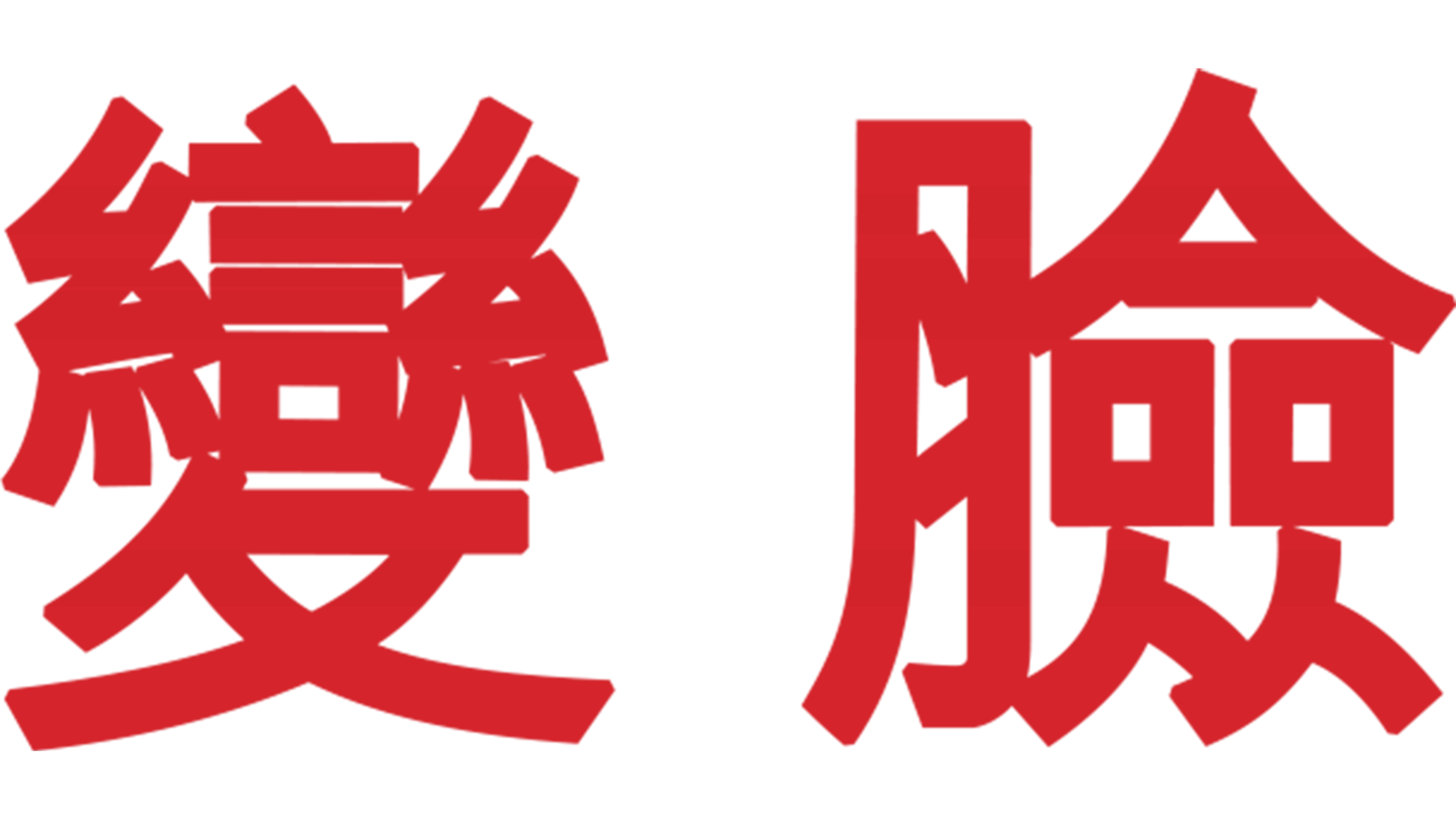 變臉