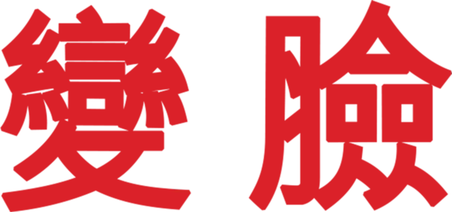 變臉