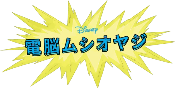 電脳ムシオヤジ