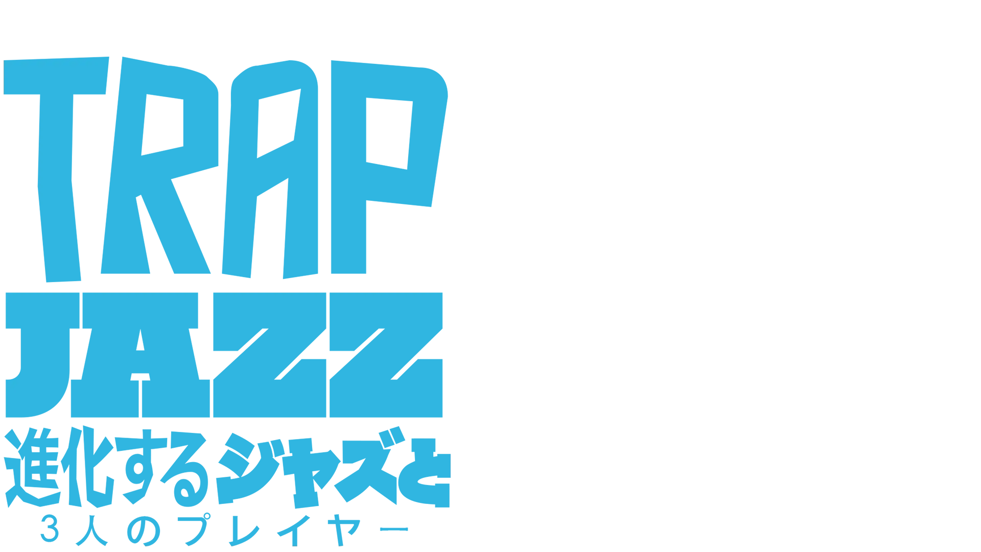 Trap Jazz 進化するジャズと3人のプレイヤー