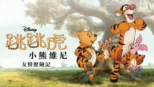 thumbnail - 跳跳虎：小熊維尼友情歷險記
