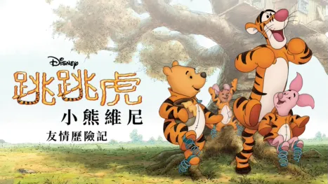 thumbnail - 跳跳虎：小熊維尼友情歷險記