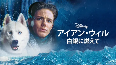 thumbnail - アイアン・ウィル 白銀に燃えて