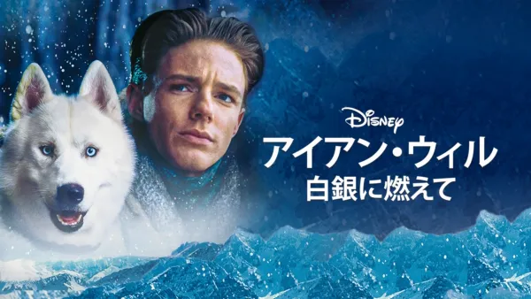 thumbnail - アイアン・ウィル 白銀に燃えて