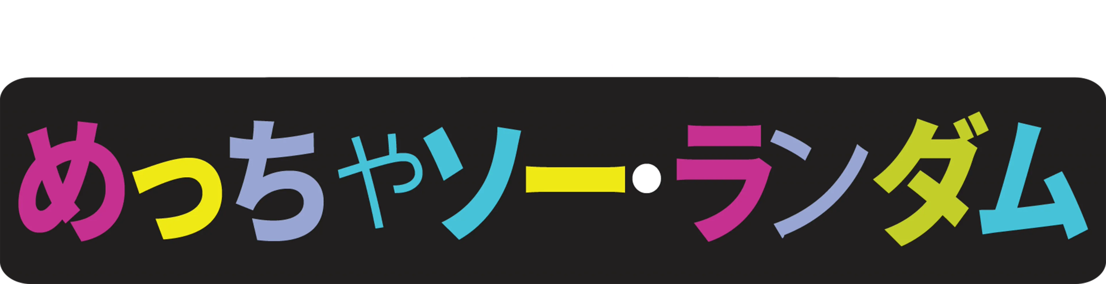 めっちゃ ソー・ランダム