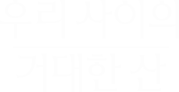 우리 사이의 거대한 산