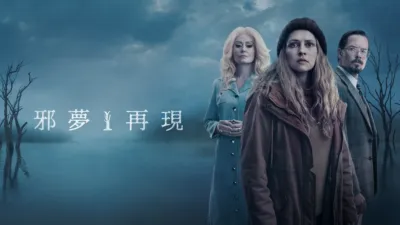 邪夢再現