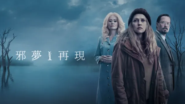 thumbnail - 邪夢再現