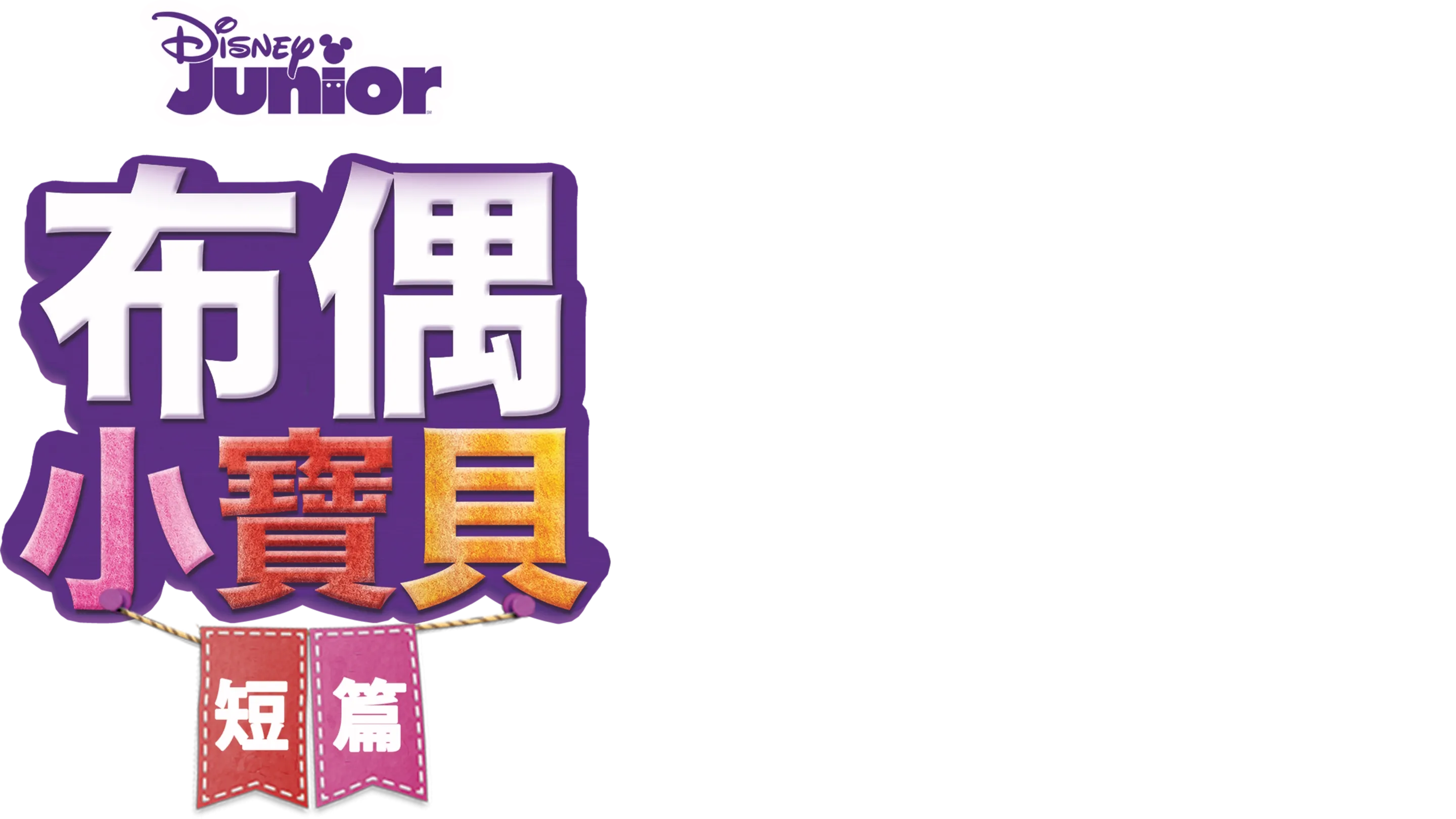 布偶小寶貝 (短篇)