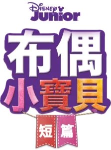 布偶小寶貝 (短篇)