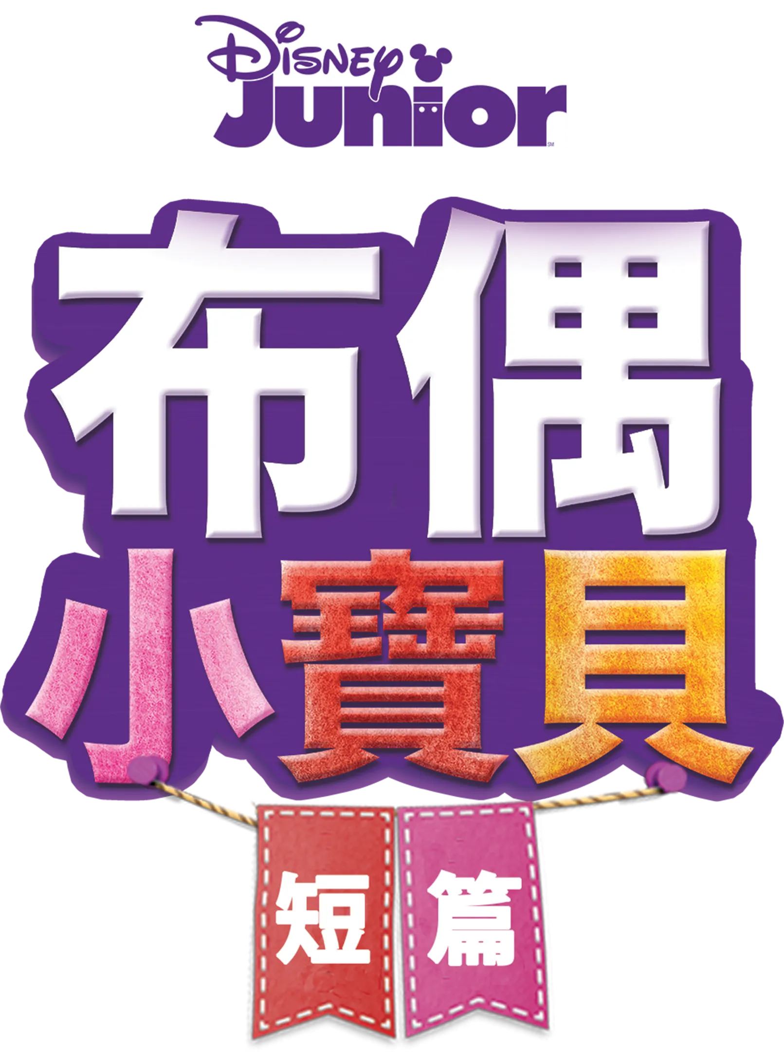布偶小寶貝 (短篇)
