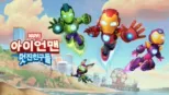 thumbnail - 아이언맨 그리고 멋진 친구들