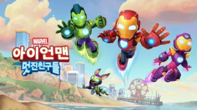 아이언맨 그리고 멋진 친구들