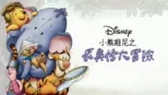 thumbnail - 小熊維尼之長鼻怪大冒險