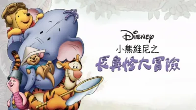 thumbnail - 小熊維尼之長鼻怪大冒險