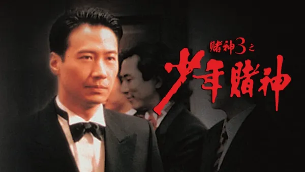 thumbnail - 賭神3之少年賭神