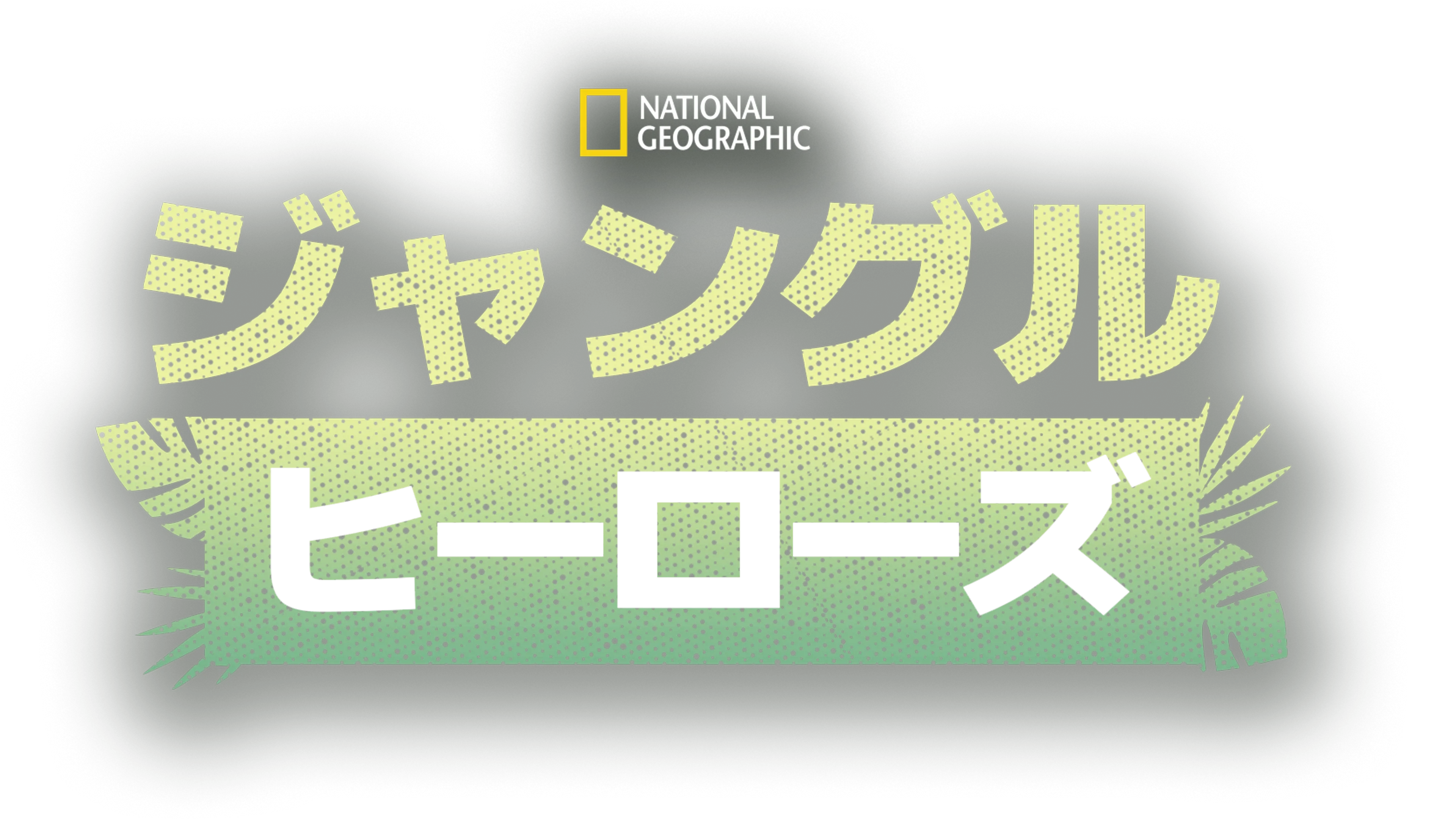 ジャングル・ヒーローズ