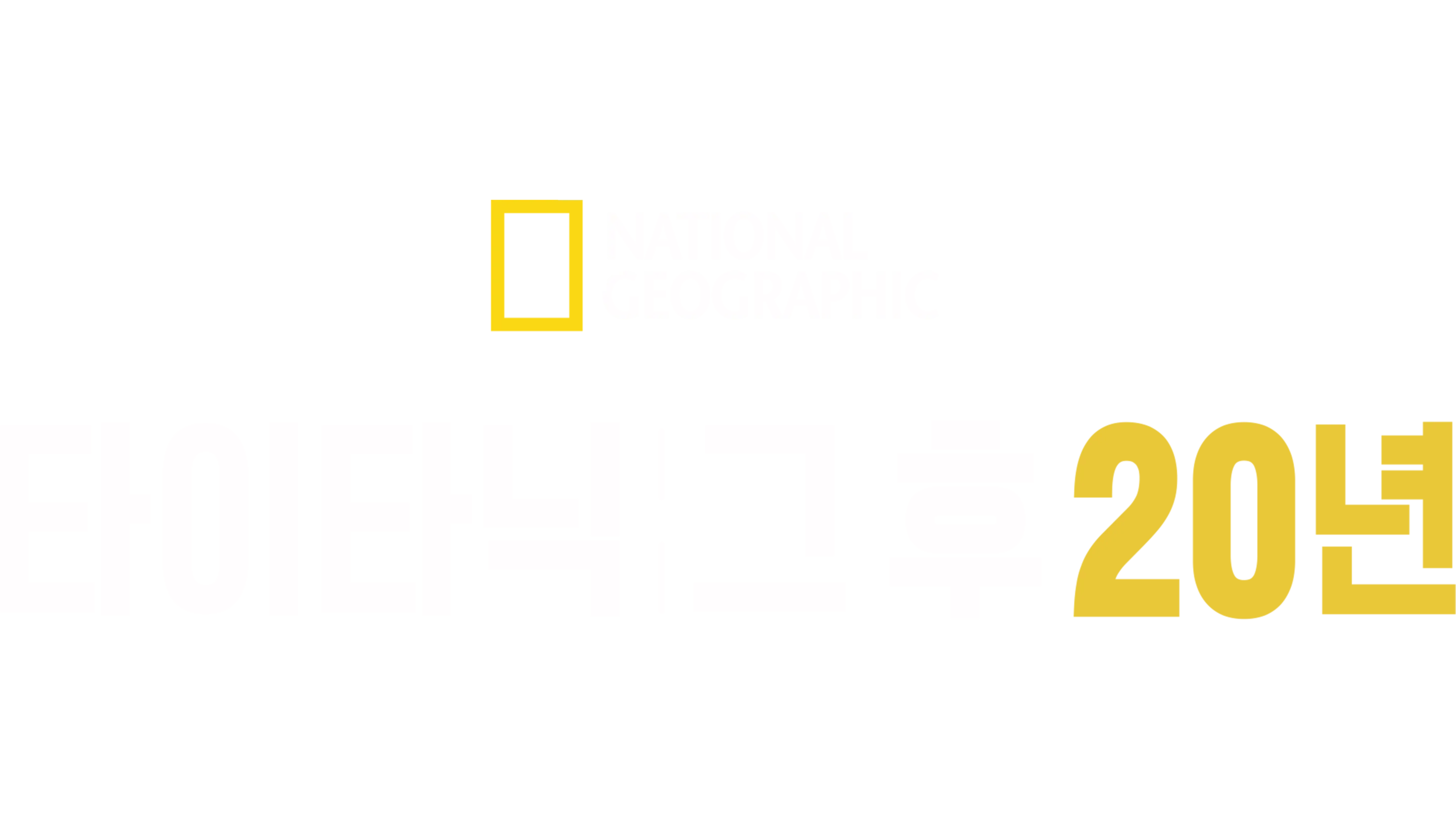 타이타닉, 그 후 20년