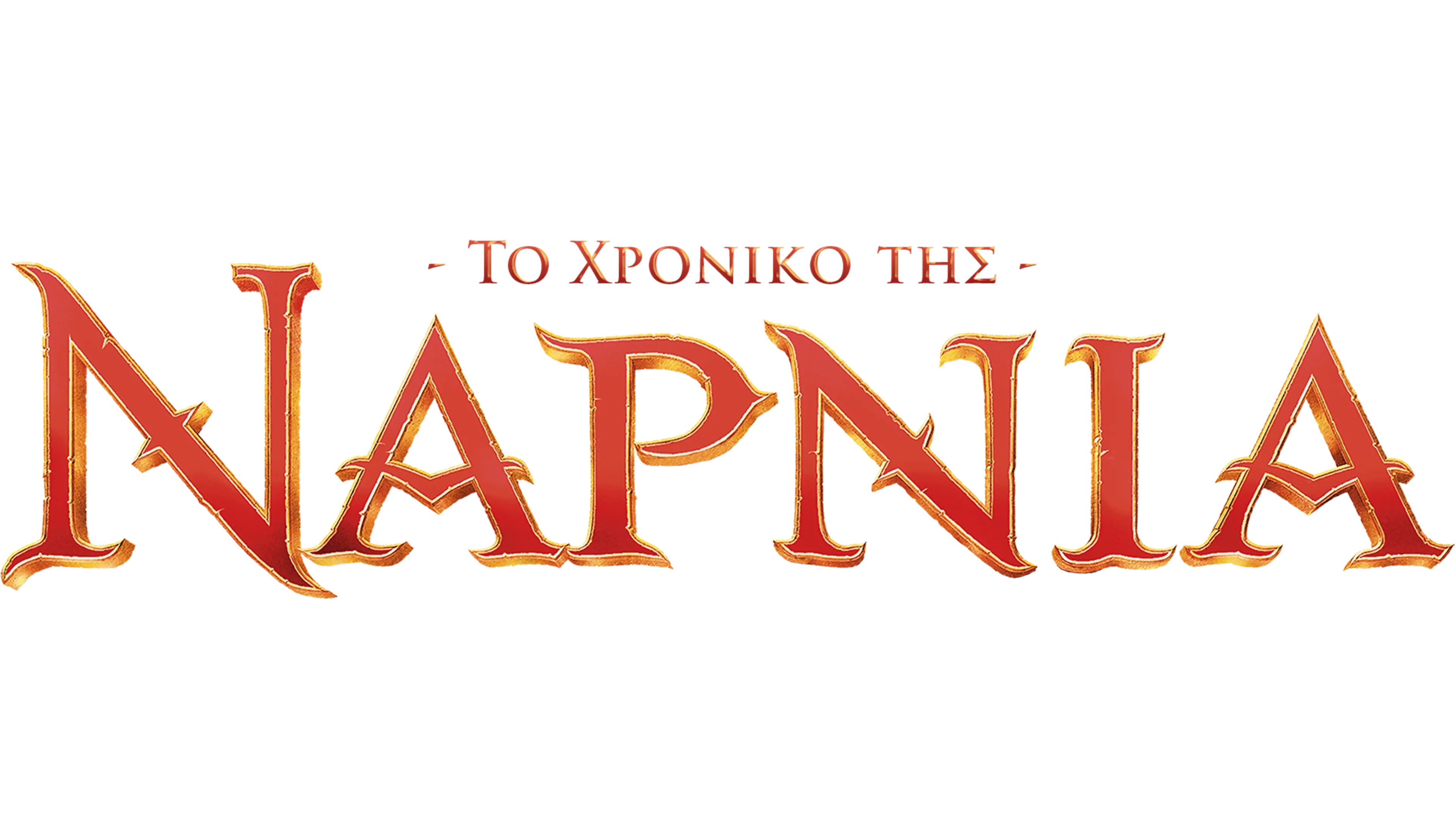 Το Χρονικό της Νάρνια: Το Λιοντάρι, η Μάγισσα και η Ντουλάπα