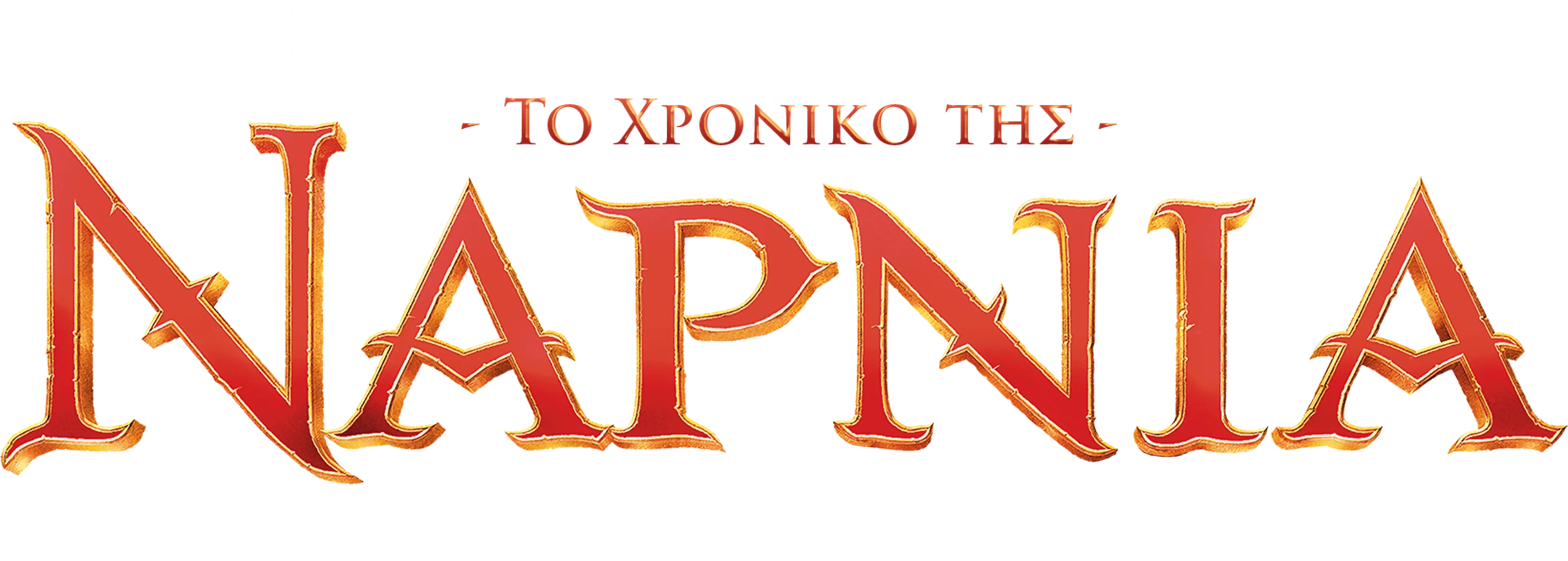 Το Χρονικό της Νάρνια: Το Λιοντάρι, η Μάγισσα και η Ντουλάπα