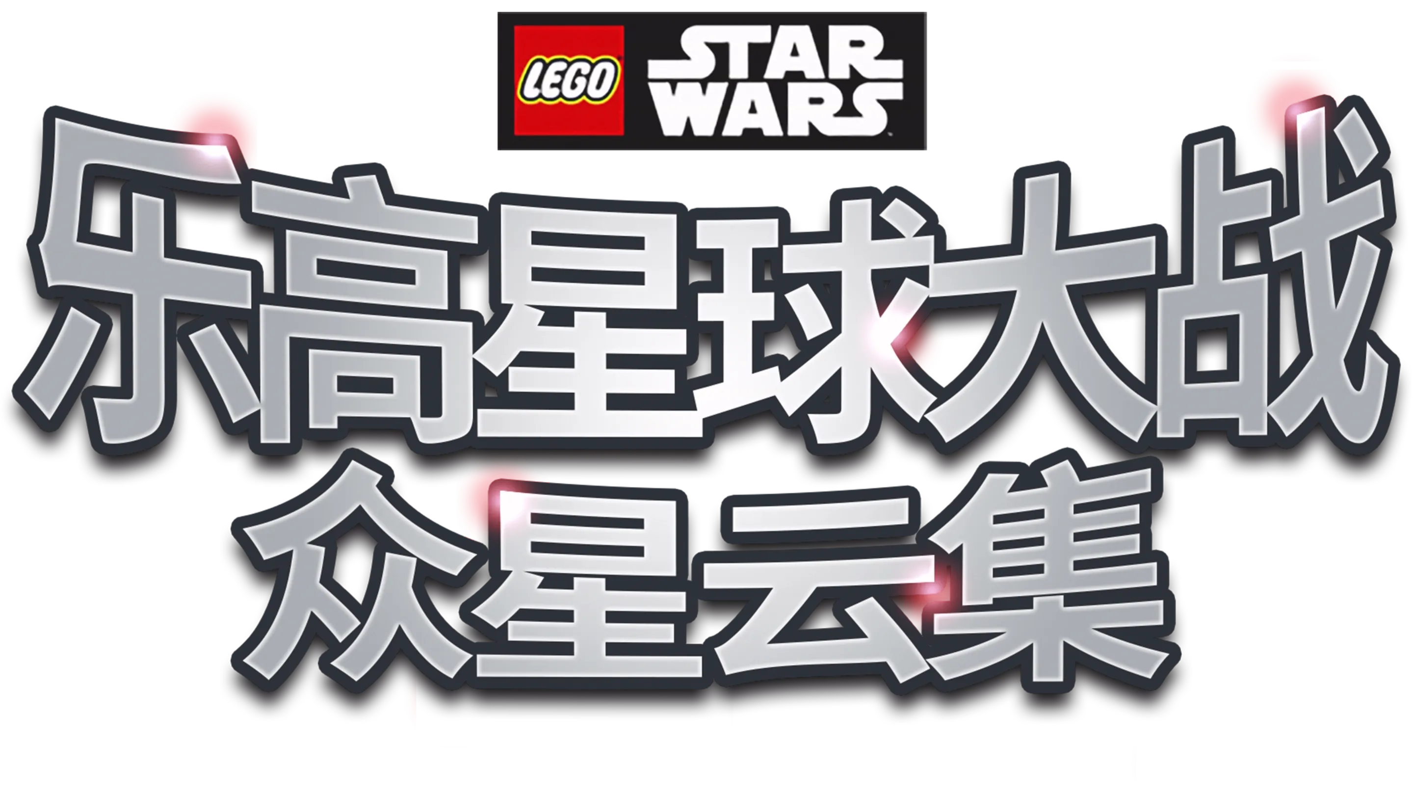 乐高星球大战：众星云集