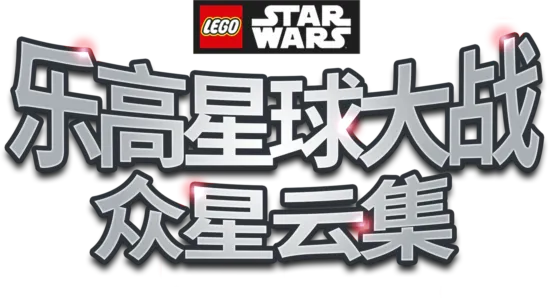 乐高星球大战：众星云集