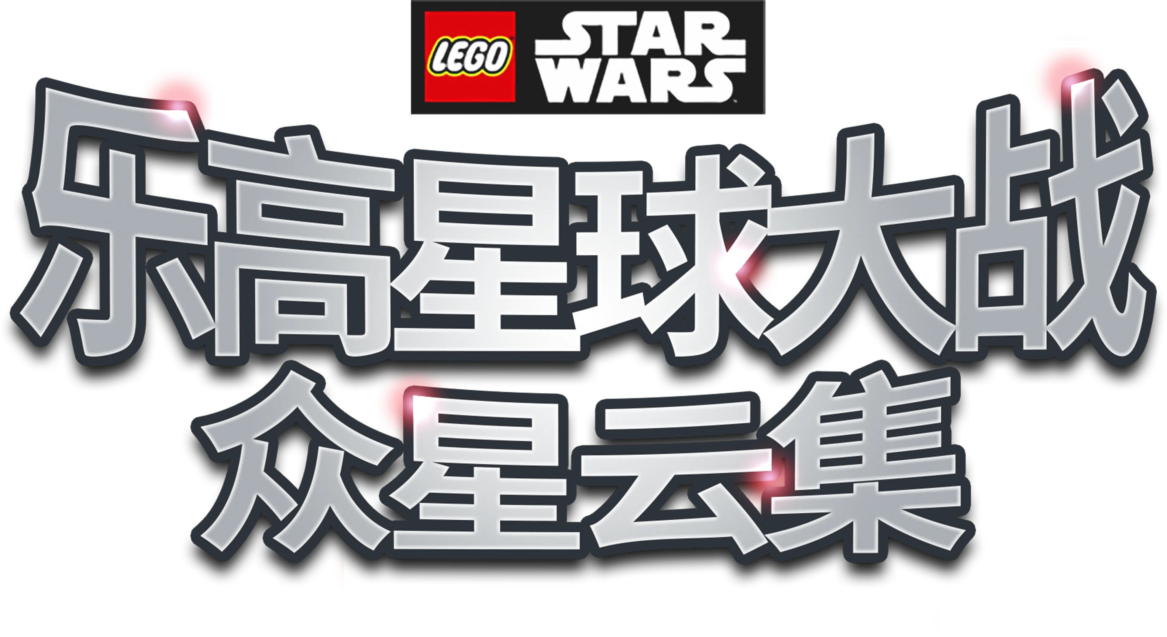 乐高星球大战：众星云集