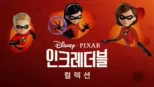 thumbnail - 인크레더블