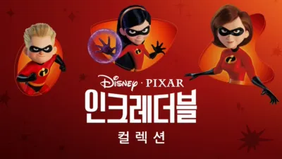 thumbnail - 인크레더블