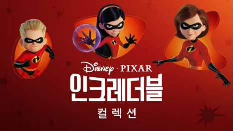 thumbnail - 인크레더블