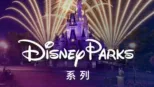thumbnail - 迪士尼乐园