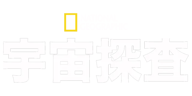 ナショナル ジオグラフィック：宇宙探査