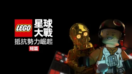 thumbnail - LEGO星球大戰：抵抗勢力崛起