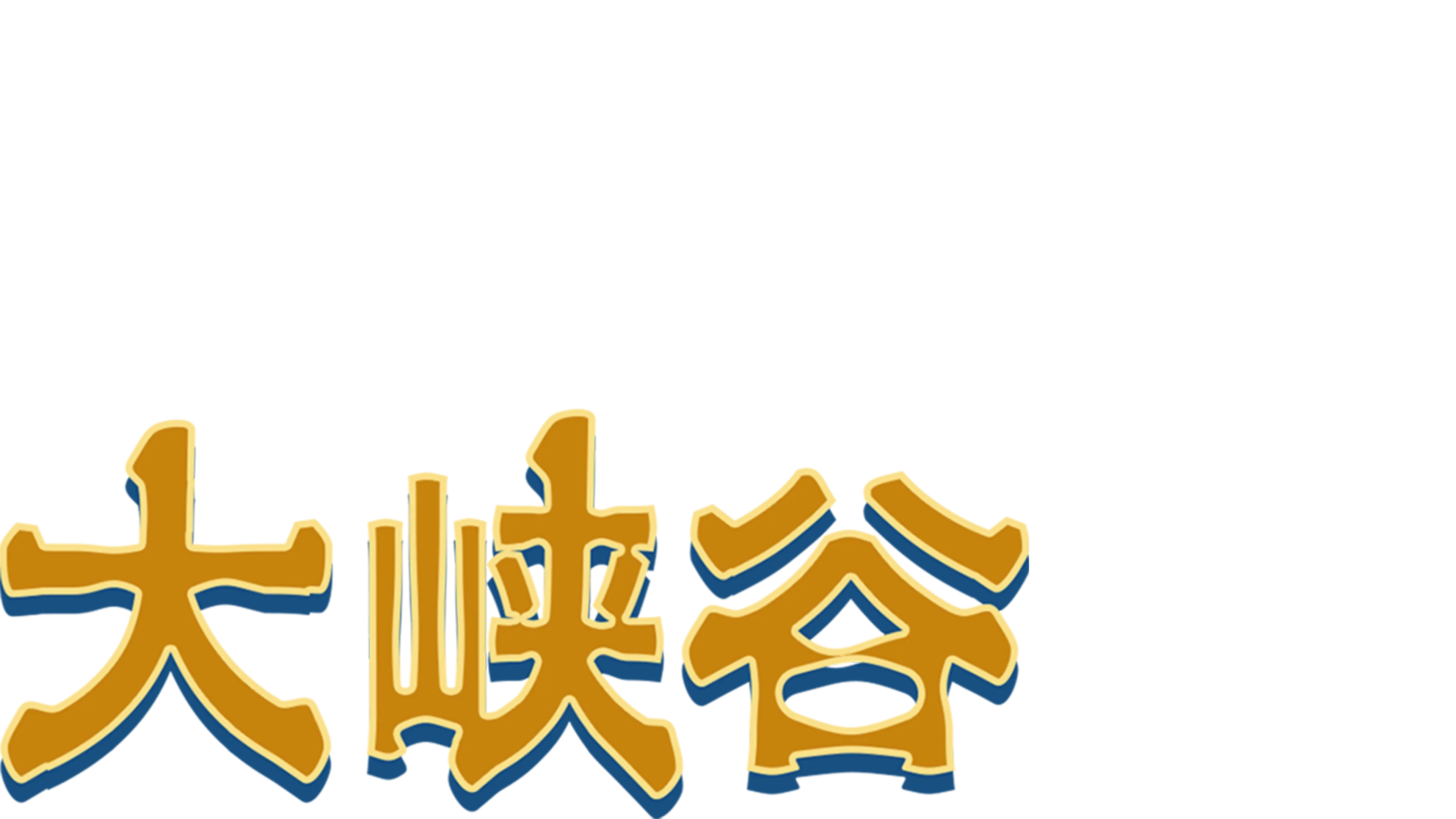 大峡谷