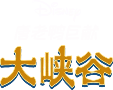 大峡谷