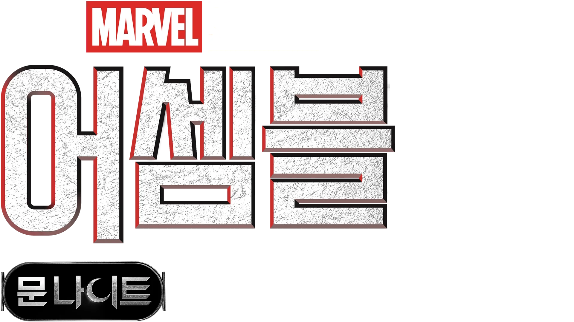 어셈블: 문나이트 비하인드